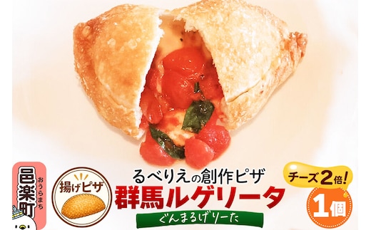 自家製ピザ 群馬ルゲリータ(ぐんまるげりーた)（チーズ2倍）《冷凍》邑楽町 るべりえ [ピザ 冷凍 揚げピザ あげピザ pizza ピッツァ イタリアン イタリア料理 手作り 惣菜 パーティ 誕生日 おもてなし クリスマス fried_pizza]