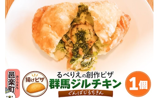 自家製ピザ 群馬ジルチキン(ぐんばじるちきん)《冷凍》邑楽町 るべりえ [ピザ 冷凍 揚げピザ あげピザ チキン 鶏肉 とり肉 pizza ピッツァ イタリアン イタリア料理 手作り 惣菜 パーティ 誕生日 おもてなし クリスマス fried_pizza]