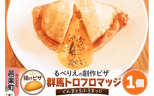自家製ピザ 群馬トロフロマッジ(ぐんまとろふろまっじ)《冷凍》邑楽町 るべりえ [ピザ 冷凍 揚げピザ あげピザ pizza ピッツァ イタリアン イタリア料理 手作り 惣菜 パーティ 誕生日 おもてなし クリスマス fried_pizza]