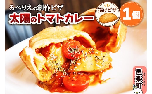 自家製ピザ 太陽のトマトカレー《冷凍》邑楽町 るべりえ [ピザ 冷凍 揚げピザ あげピザ pizza ピッツァ イタリアン イタリア料理 手作り 惣菜 パーティ 誕生日 おもてなし クリスマス fried_pizza]