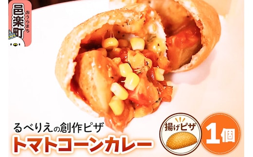 自家製ピザ トマトコーンカレー《冷凍》邑楽町 るべりえ [ピザ 冷凍 揚げピザ あげピザ pizza ピッツァ イタリアン イタリア料理 手作り 惣菜 パーティ 誕生日 おもてなし クリスマス fried_pizza]