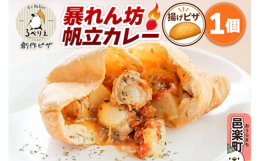 自家製ピザ 暴れん坊帆立カレー《冷凍》ハバネロ使用邑楽町 るべりえ [ピザ 冷凍 揚げピザ あげピザ 辛い からい pizza ピッツァ イタリアン イタリア料理 手作り 惣菜 パーティ 誕生日 おもてなし クリスマス fried_pizza]