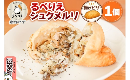 自家製ピザ るべりえシュクメルリ《冷凍》邑楽町 るべりえ [ピザ 冷凍 揚げピザ あげピザ チキン 鶏肉 とり肉 pizza ピッツァ イタリアン イタリア料理 手作り 惣菜 パーティ 誕生日 おもてなし クリスマス fried_pizza]