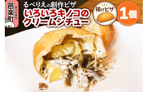 自家製ピザ いろいろキノコのクリームシチュー《冷凍》邑楽町 るべりえ [ピザ 冷凍 揚げピザ あげピザ キノコ きのこ pizza ピッツァ イタリアン イタリア料理 手作り 惣菜 パーティ 誕生日 おもてなし クリスマス fried_pizza]