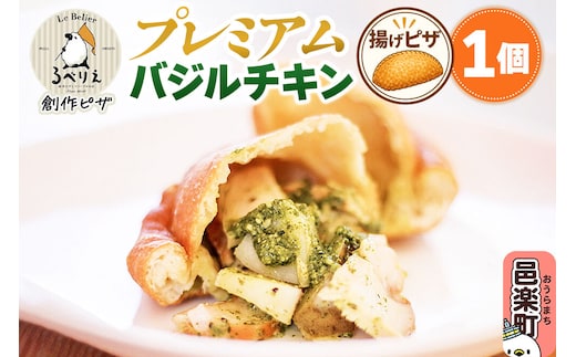 自家製ピザ プレミアムバジルチキン《冷凍》邑楽町 るべりえ [ピザ 冷凍 揚げピザ あげピザ チキン 鶏肉 とり肉 pizza ピッツァ イタリアン イタリア料理 手作り 惣菜 パーティ 誕生日 おもてなし クリスマス fried_pizza]