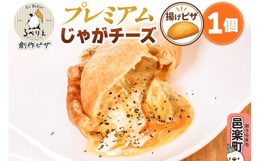自家製ピザ プレミアムじゃがチーズ《冷凍》邑楽町 るべりえ [ピザ 冷凍 揚げピザ あげピザ pizza ピッツァ イタリアン イタリア料理 手作り 惣菜 パーティ 誕生日 おもてなし クリスマス fried_pizza]