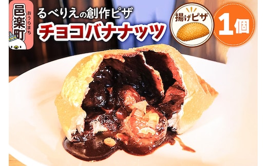 自家製ピザ チョコバナナッツ《冷凍》邑楽町 るべりえ [ピザ 冷凍 スイーツ デザート pizza ピッツァ イタリアン イタリア料理 手作り 惣菜 パーティ 誕生日 おもてなし クリスマス fried_pizza sweets_pizza]