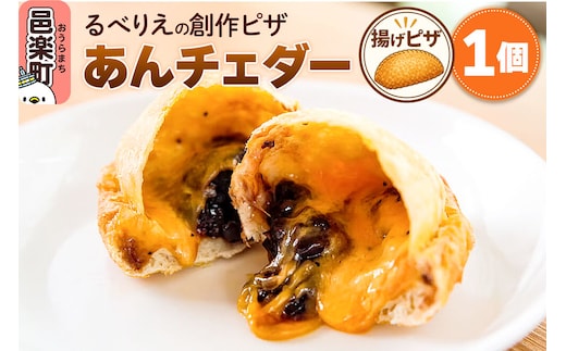 自家製ピザ あんチェダー《冷凍》邑楽町 るべりえ [ピザ 冷凍 スイーツ デザート pizza ピッツァ イタリアン イタリア料理 手作り 惣菜 パーティ 誕生日 おもてなし クリスマス fried_pizza sweets_pizza]