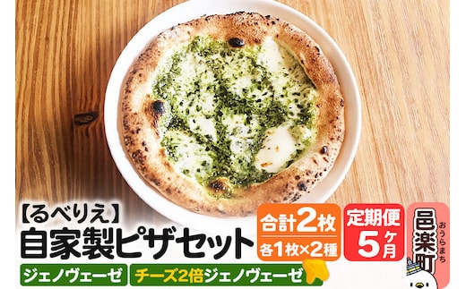《定期便5ヶ月》自家製ピザ ジェノヴェーゼ＋ジェノヴェーゼ（チーズ2倍）各1枚 計2枚セット【冷凍】邑楽町 るべりえ [ピザ 冷凍 ジェノベーゼ ジェノヴェーゼ pizza ピッツァ イタリアン イタリア料理 手作り 惣菜 パーティ 誕生日 おもてなし クリスマス 群馬県]
