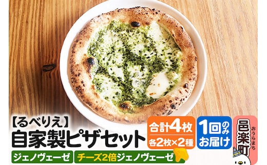自家製ピザ ジェノヴェーゼ＋ジェノヴェーゼ（チーズ2倍）各2枚 計4枚セット【冷凍】邑楽町 るべりえ [ピザ 冷凍 ジェノベーゼ ジェノヴェーゼ pizza ピッツァ イタリアン イタリア料理 手作り 惣菜 パーティ 誕生日 おもてなし クリスマス 群馬県]