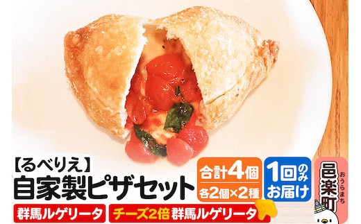 自家製ピザ 群馬ルゲリータ＋群馬ルゲリータ（チーズ2倍）各2個 計4個セット【冷凍】邑楽町 るべりえ [ピザ 冷凍 揚げピザ あげピザ pizza ピッツァ イタリアン イタリア料理 手作り 惣菜 パーティ 誕生日 おもてなし クリスマス 群馬県]