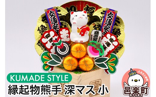 《縁起物熊手》深マス 小