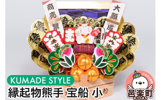 《縁起物熊手》宝船 小