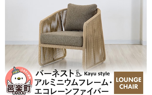 椅子 バーネスト LOUNGE CHAIR アルミニウムフレーム エコレーンファイバー