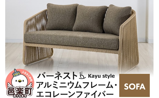 ソファ バーネスト SOFA アルミニウムフレーム エコレーンファイバー