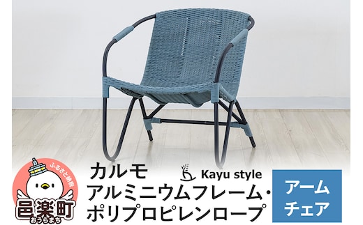 椅子 カルモ アームチェア アルミニウムフレーム ポリプロピレンロープ