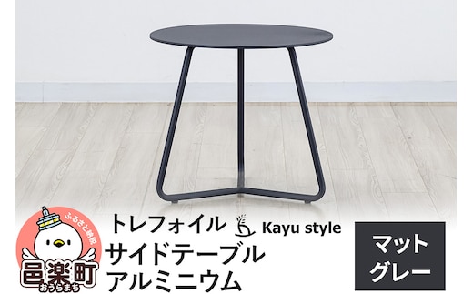 テーブル トレフォイル サイドテーブル／マットグレー アルミニウム