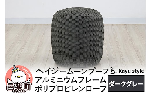 椅子 ヘイジー ムーンプーフ／ダークグレー アルミニウムフレーム ポリプロピレンロープ