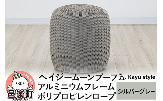 椅子 ヘイジー ムーンプーフ／シルバーグレー アルミニウムフレーム ポリプロピレンロープ