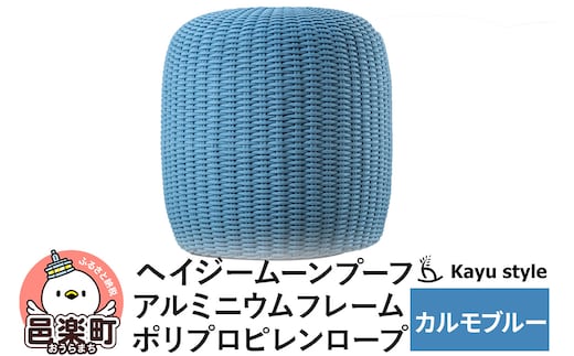 椅子 ヘイジー ムーンプーフ／カルモブルー アルミニウムフレーム ポリプロピレンロープ