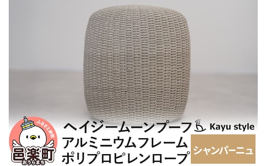 椅子 ヘイジー ムーンプーフ／シャンパーニュ アルミニウムフレーム ポリプロピレンロープ