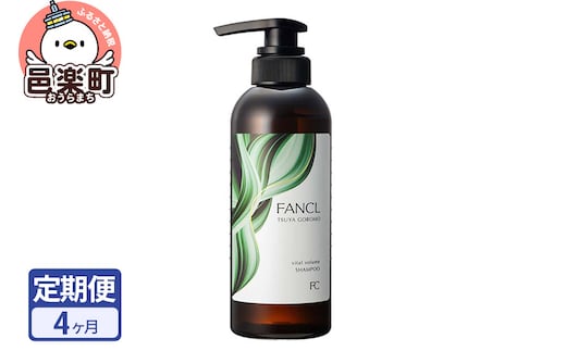 《定期便4ヶ月》ファンケル ツヤゴロモ バイタルボリュームシャンプー 350ml お届け周期調整可能 隔月に調整OK