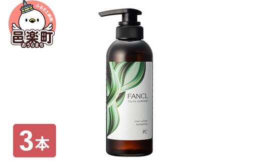 ファンケル ツヤゴロモ バイタルボリュームシャンプー 350ml×3本