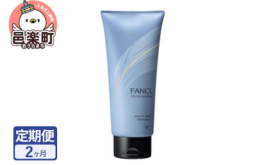 《定期便2ヶ月》ファンケル ツヤゴロモ ミネラルリペアトリートメント 250g お届け周期調整可能 隔月に調整OK
