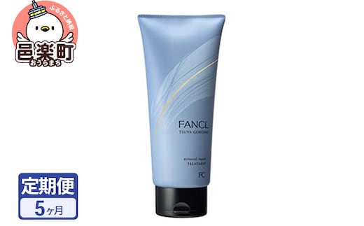 《定期便5ヶ月》ファンケル ツヤゴロモ ミネラルリペアトリートメント 250g お届け周期調整可能 隔月に調整OK