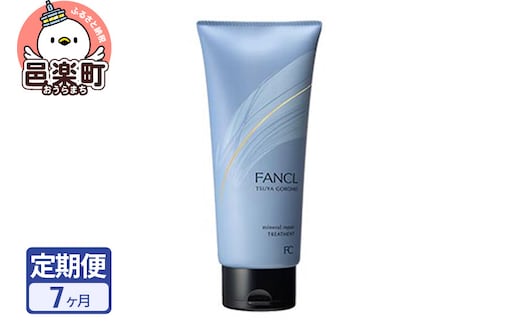 《定期便7ヶ月》ファンケル ツヤゴロモ ミネラルリペアトリートメント 250g お届け周期調整可能 隔月に調整OK