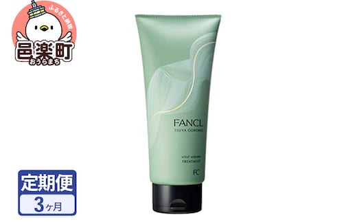 《定期便3ヶ月》ファンケル ツヤゴロモ バイタルボリュームトリートメント 250g お届け周期調整可能 隔月に調整OK