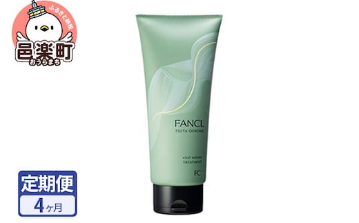 《定期便4ヶ月》ファンケル ツヤゴロモ バイタルボリュームトリートメント 250g お届け周期調整可能 隔月に調整OK