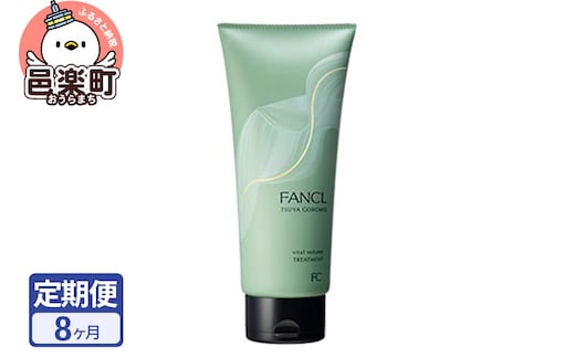 《定期便8ヶ月》ファンケル ツヤゴロモ バイタルボリュームトリートメント 250g お届け周期調整可能 隔月に調整OK