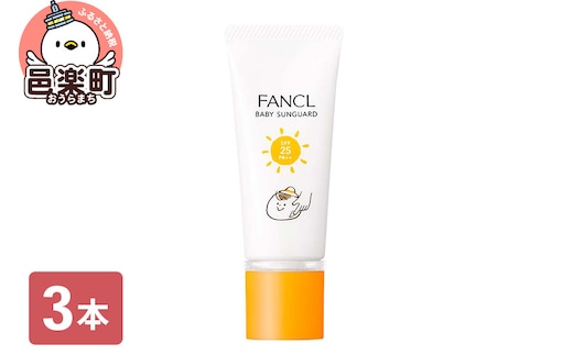 ファンケル ベビーサンガード（SPF25・PA++） 30g×3本