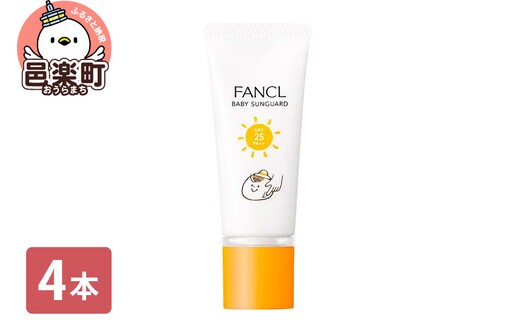ファンケル ベビーサンガード（SPF25・PA++） 30g×4本