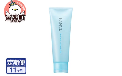 《定期便11ヶ月》ファンケル 整肌クレンジング ジェル 120g お届け周期調整可能 隔月に調整OK