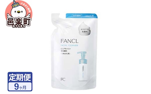 《定期便9ヶ月》ファンケル ピュアモイスト 泡洗顔料 レフィル1袋 130ml お届け周期調整可能 隔月に調整OK