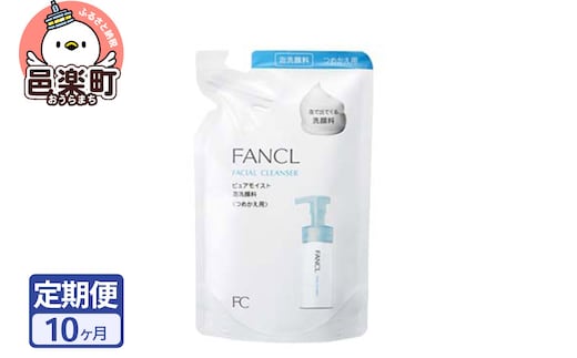 《定期便10ヶ月》ファンケル ピュアモイスト 泡洗顔料 レフィル1袋 130ml お届け周期調整可能 隔月に調整OK