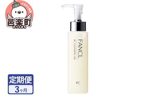 《定期便3ヶ月》ファンケル BC クレンジングオイル 120ml お届け周期調整可能 隔月に調整OK