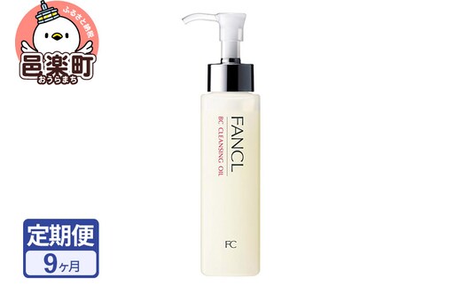 《定期便9ヶ月》ファンケル BC クレンジングオイル 120ml お届け周期調整可能 隔月に調整OK