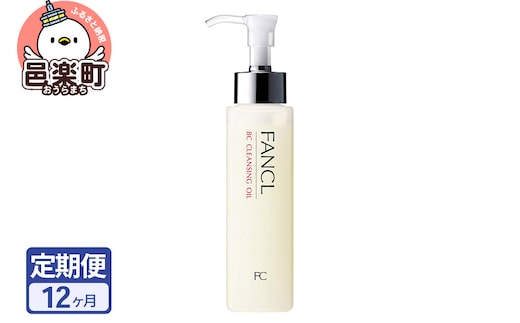 《定期便12ヶ月》ファンケル BC クレンジングオイル 120ml お届け周期調整可能 隔月に調整OK