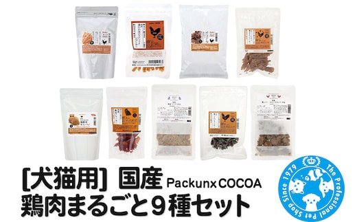 国産 鶏肉まるごと9種セット [犬 おやつ ドッグフード 猫 おやつ 餌 キャットフード ペットフード PackunxCOCOA 株式会社チャーム charm ペット]