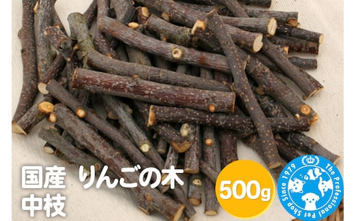 国産 りんごの木 中枝 500g [お徳用パック かじり木 小動物用のおもちゃ うさぎ ハムスター チンチラ おもちゃ 小動物 天然 ストレス解消 株式会社チャーム charm ペット]