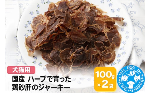 国産 うす～くスライスして焼いた ハーブで育った鶏砂肝のジャーキー 200g(100g×2袋) [株式会社チャーム charm 犬猫 PackunxCOCOA セット ペット]