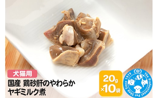 国産 鶏砂肝のやわらかヤギミルク煮 20g×10袋 [株式会社チャーム charm 少量パック 無添加無着色レトルト 犬猫用 Packun Specialite セット ペット]