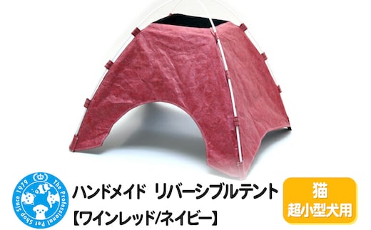 リバーシブルテント【ワインレッド／ネイビー】 猫超小型犬用 ハンドメイド [株式会社チャーム charm 猫 ねこ 犬 小型犬 テント ペット用品 グッズ おもちゃ 玩具 ペット]