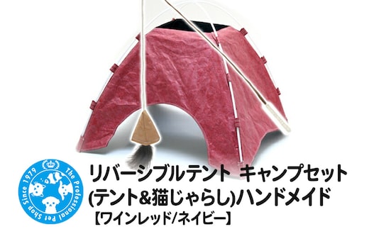 リバーシブルテント【ワインレッド／ネイビー】 キャンプセット(テント＆猫じゃらし)ハンドメイド [株式会社チャーム charm 猫 ねこ 犬 小型犬 テント ペット用品 グッズ おもちゃ 玩具 猫じゃらし ペット]