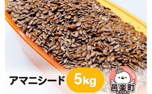 アマニシード 5kg×1袋 サイトウ・コーポレーション 飼料