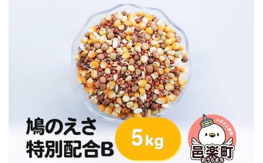鳩のえさ 特別配合B 5kg×1袋 サイトウ・コーポレーション 飼料