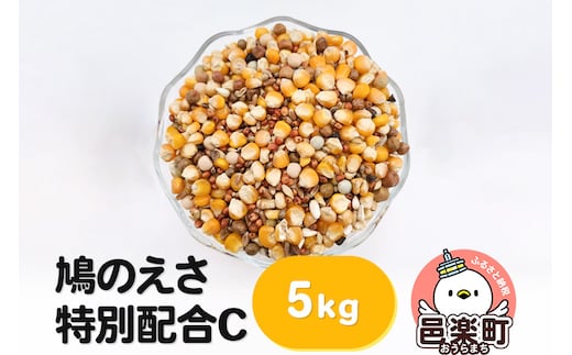 鳩のえさ 特別配合C 5kg×1袋 サイトウ・コーポレーション 飼料